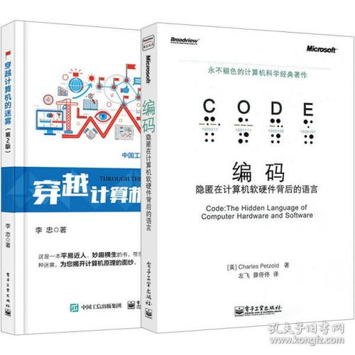 2册 穿越计算机的迷雾 第2版 编码 隐匿在计算机软硬件背后的语言 现代计算机组成原理书籍 计算机编程教材 程序设计开发工具书
